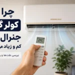 چرا باد کولرگازی جنرال گلد کم و زیاد میشود؟
