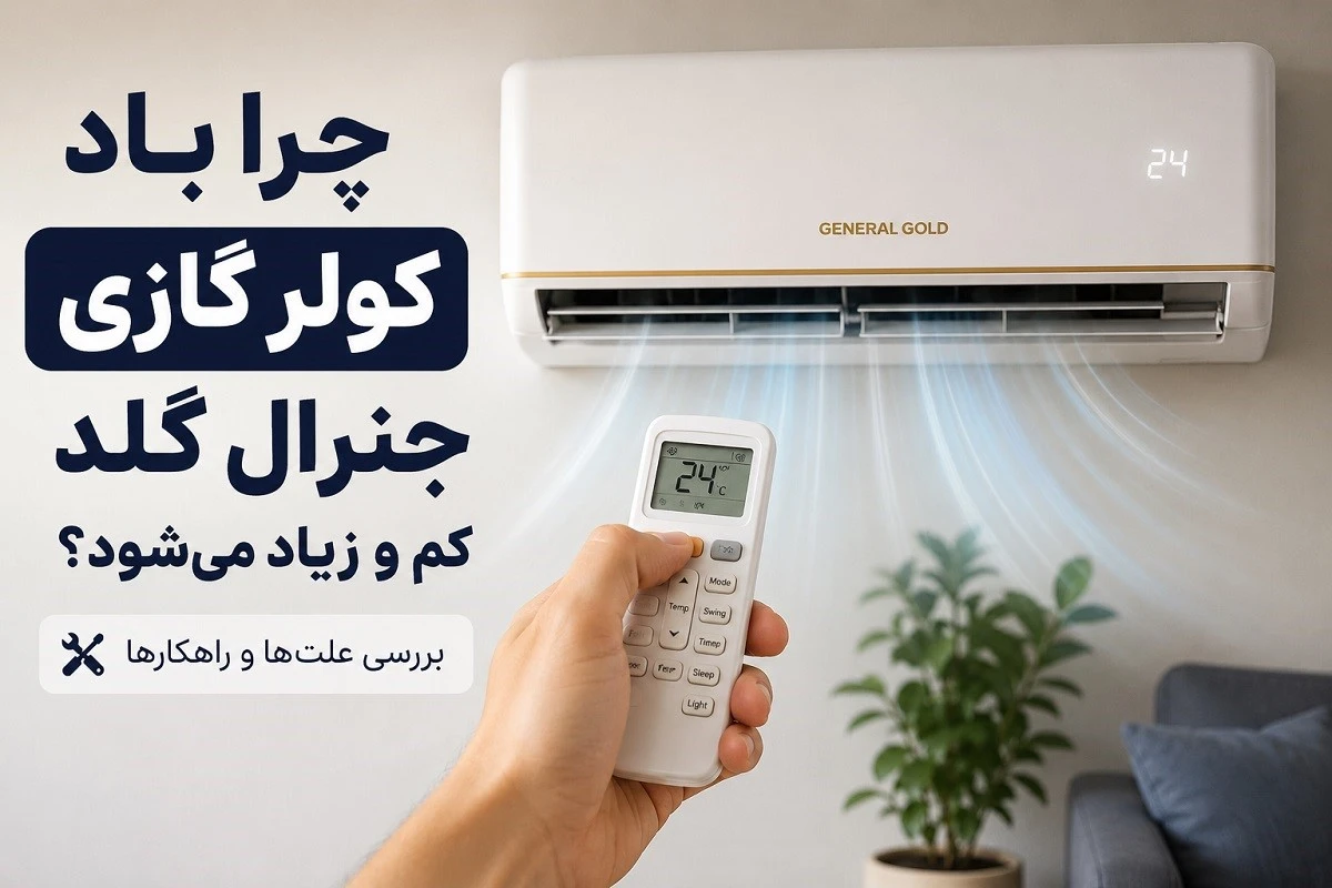 چرا باد کولرگازی جنرال گلد کم و زیاد میشود؟ چرا باد کولرگازی جنرال گلد کم و زیاد میشود؟
