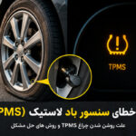 رفع خطای سنسور باد لاستیک TPMS؛ علت روشن شدن و روش ریست