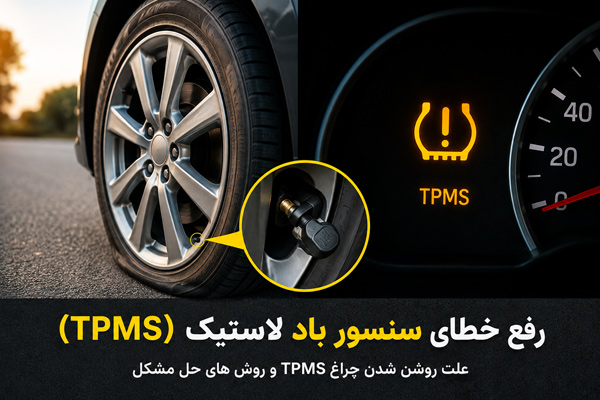 رفع خطای سنسور باد لاستیک TPMS؛ علت روشن شدن و روش ریست