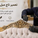 تعمیر پایه مبل و تاج مبل سلطنتی در منزل
