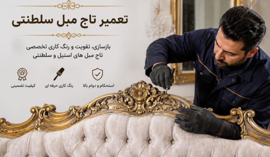 تعمیر پایه مبل و تاج مبل سلطنتی در منزل
