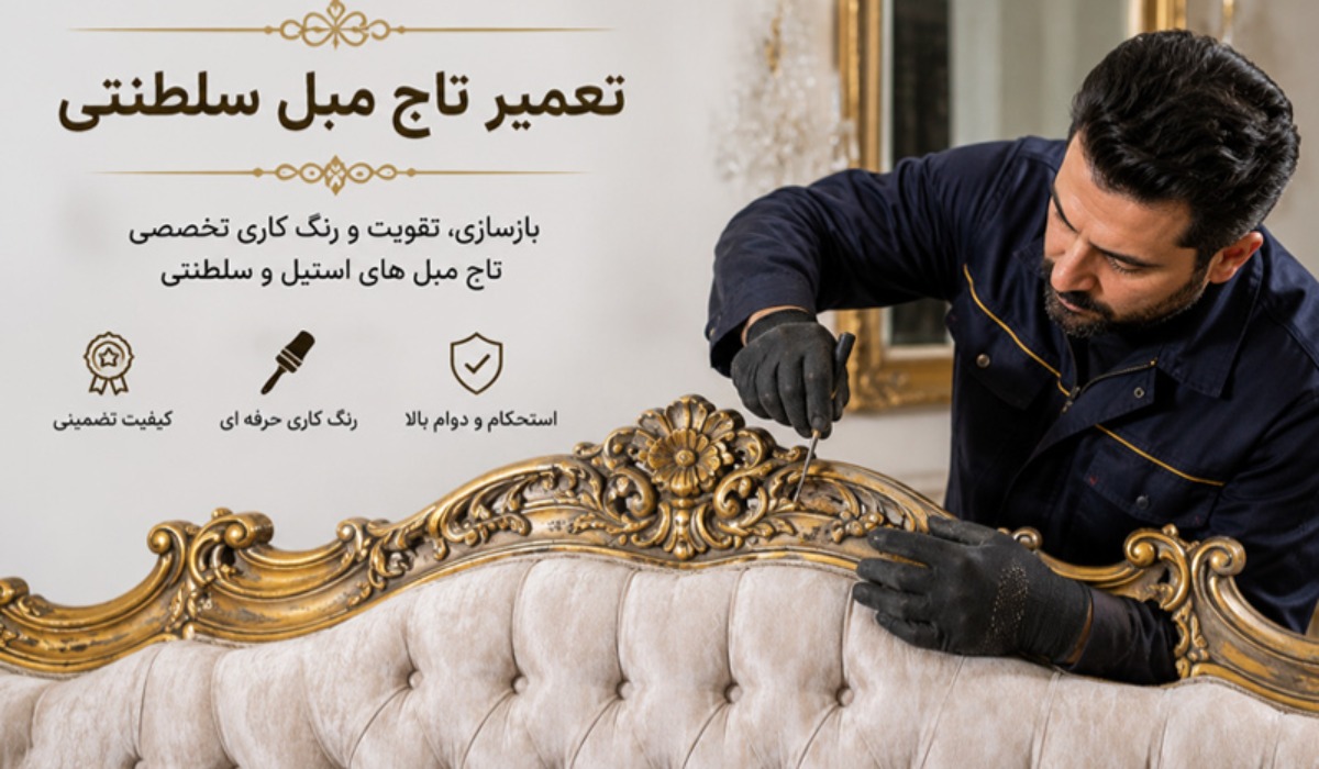 تعمیر پایه مبل و تاج مبل سلطنتی در منزل تعمیر پایه مبل و تاج مبل سلطنتی در منزل