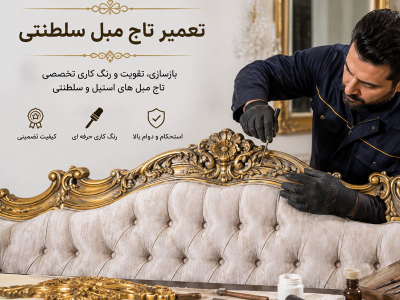 تعمیر تاج و پایه مبل سلطنتی در کارگاه مبلسازی