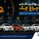 دلیل روشن شدن چراغ چک پراید ، ساینا، کوییک، تیبا، شاهین