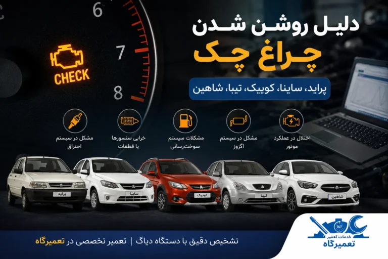 دلیل روشن شدن چراغ چک پراید ، ساینا، کوییک، تیبا، شاهین
