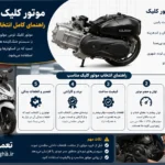 موتور کلیک چیست؟ راهنمای کامل انتخاب موتور کلیک چیست؟ راهنمای کامل انتخاب