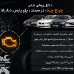 دلیل روشن شدن چراغ چک سمند،پژو پارس​،دنا،رانا