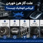 گاز هرز خوردن گیربکس اتوماتیک