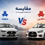 مقایسه سهند با اطلس
