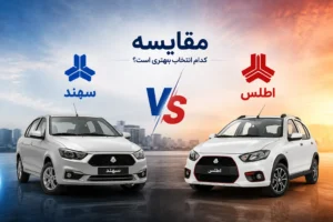 مقایسه سهند با اطلس؛ کدام کم خرج تر است؟