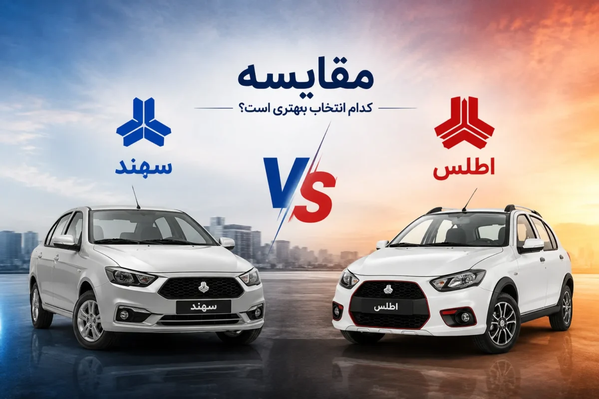 مقایسه سهند با اطلس؛ کدام کم خرج تر است؟