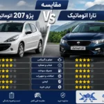 مقایسه پژو 207 اتوماتیک با تارا اتوماتیک