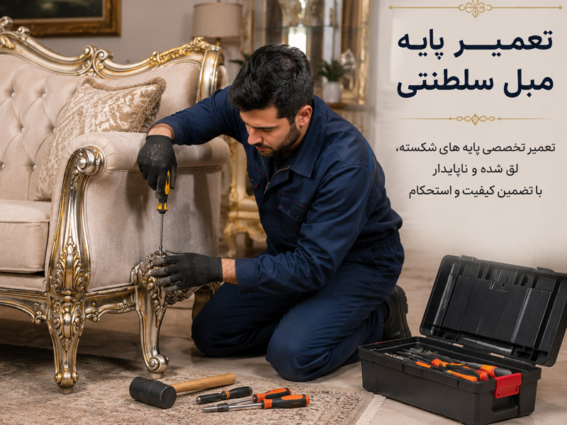 روش صحیح تعمیر پایه مبل در منزل