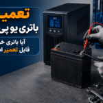 تعمیر باتری یو پی اس؛ آیا باتری خراب قابل تعمیر است؟