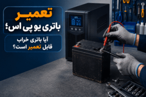 تعمیر باتری یو پی اس؛ آیا باتری خراب قابل تعمیر است؟ تعمیر باتری یو پی اس؛ آیا باتری خراب قابل تعمیر است؟