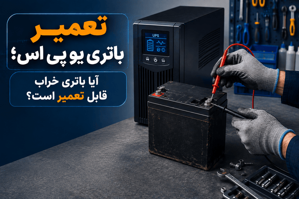 تعمیر باتری یو پی اس؛ آیا باتری خراب قابل تعمیر است؟