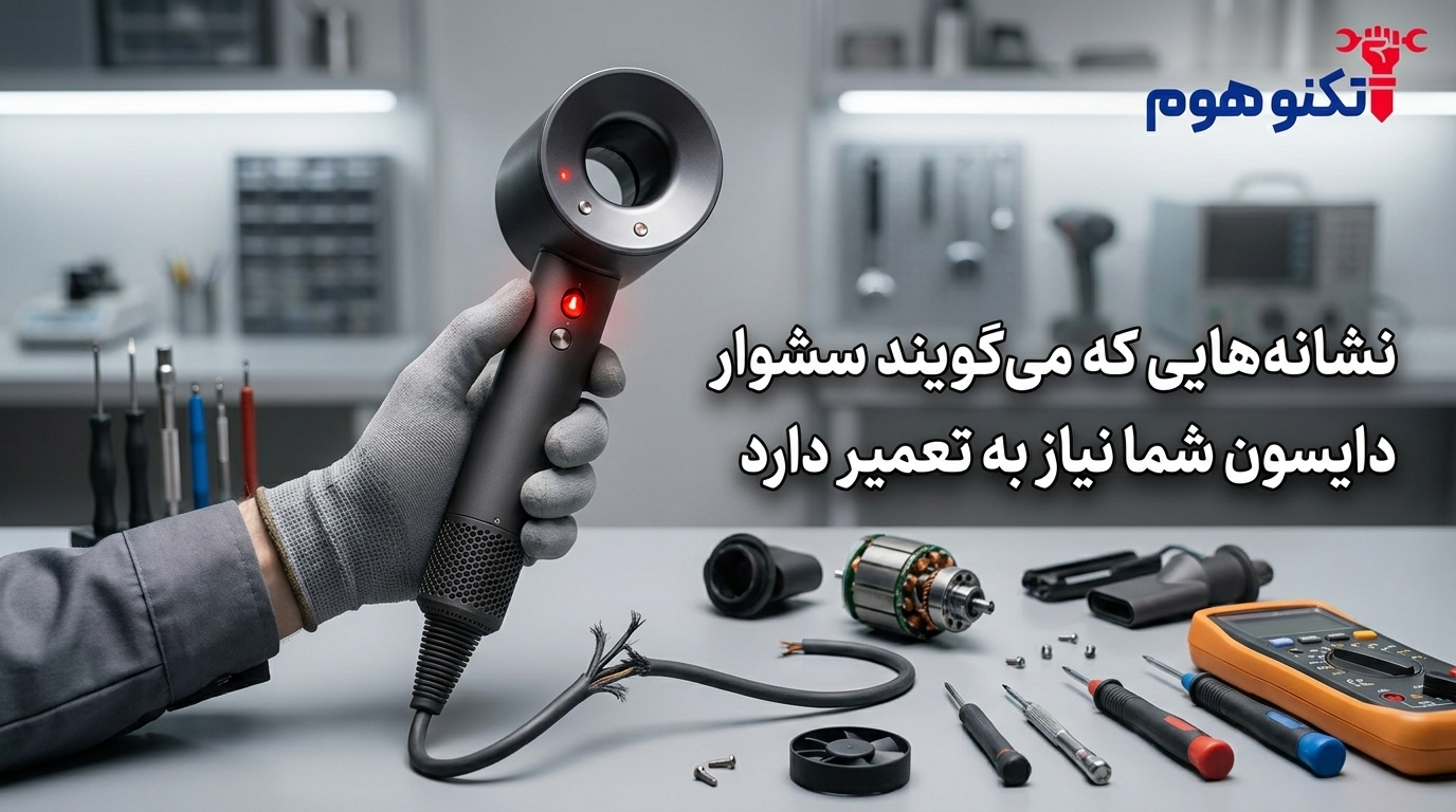 نشانههایی که میگویند سشوار دایسون شما نیاز به تعمیر دارد