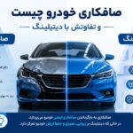 صافکاری خودرو چیست و چه تفاوتی با دیتیلینگ دارد؟
