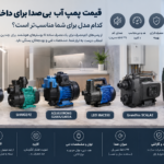 قیمت پمپ آب بی‌صدا برای داخل واحد
