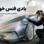 بادی فنس خودرو یا کاور کردن ماشین