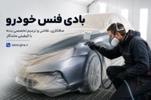 بادی فنس خودرو یا کاور کردن ماشین چیست ؟ بادی فنس خودرو یا کاور کردن ماشین چیست ؟