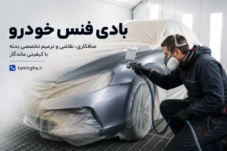 بادی فنس خودرو یا کاور کردن ماشین چیست ؟