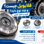 فلایویل چیست و چند نوع دارد؟ + کاربرد و دلایل خرابی
