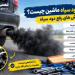 علت دود سیاه ماشین چیست؟ + روش های رفع دود سیاه