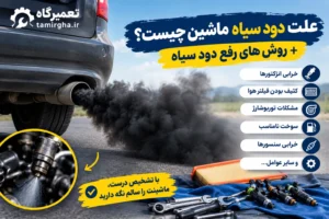 علت دود سیاه ماشین چیست؟ + روش های رفع دود سیاه علت دود سیاه ماشین چیست؟ + روش های رفع دود سیاه