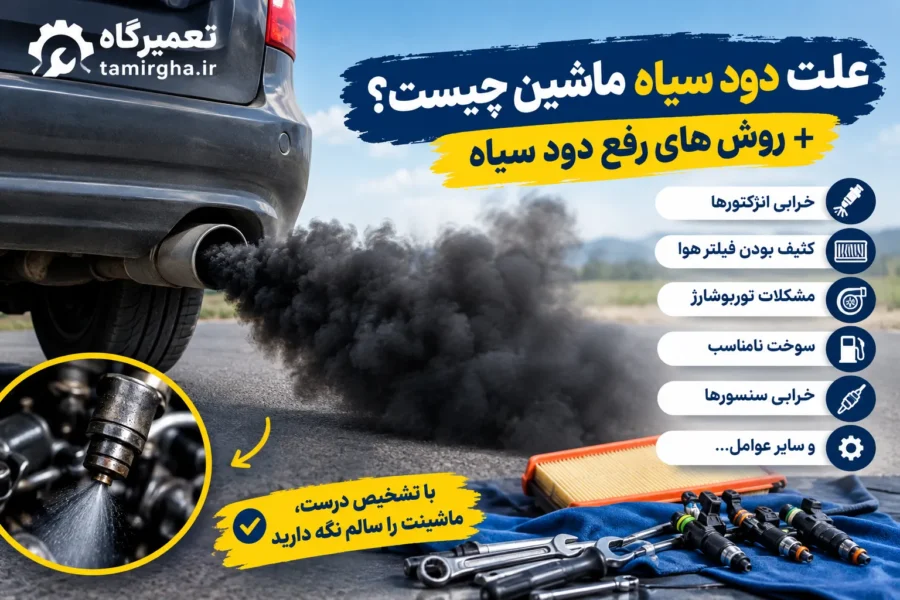 علت دود سیاه ماشین چیست؟ + روش های رفع دود سیاه