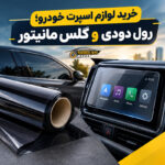 خرید لوازم اسپرت خودرو؛ رول دودی و گلس مانیتور