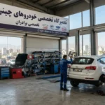 تعمیرگاه خودرو چینی در پرند