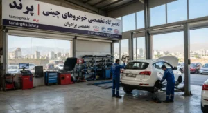 تعمیرگاه خودرو چینی در پرند تعمیرگاه خودرو چینی در پرند