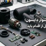 تعمیر سشوار دایسون؛ هر آنچه قبل از اقدام باید بدانید