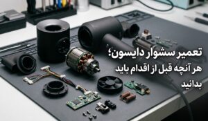 تعمیر سشوار دایسون؛ هر آنچه قبل از اقدام باید بدانید تعمیر سشوار دایسون؛ هر آنچه قبل از اقدام باید بدانید