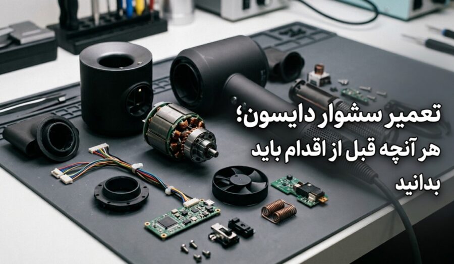 تعمیر سشوار دایسون؛ هر آنچه قبل از اقدام باید بدانید
