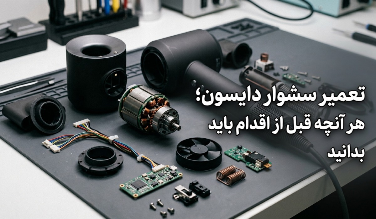 تعمیر سشوار دایسون؛ هر آنچه قبل از اقدام باید بدانید تعمیر سشوار دایسون؛ هر آنچه قبل از اقدام باید بدانید