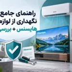 راهنمای جامع خرید و نگهداری از لوازم خانگی هایسنس + بررسی گارانتی