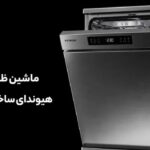 ماشین ظرفشویی هیوندای ساخت کجاست