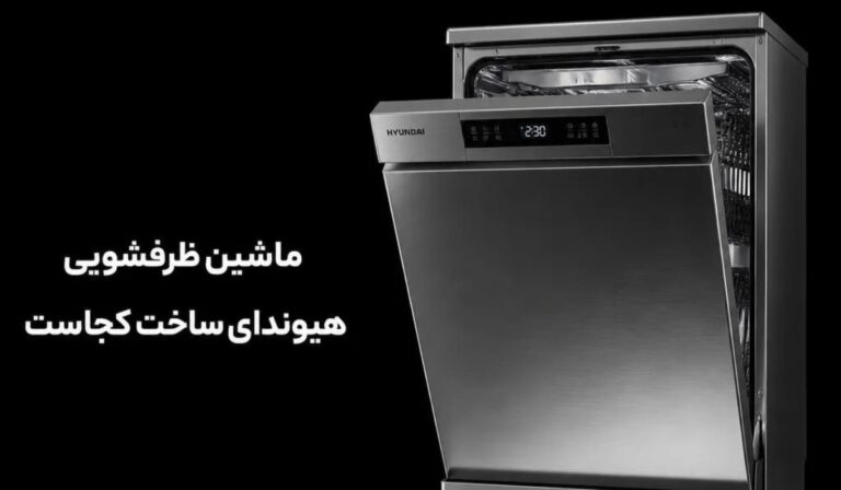 ماشین ظرفشویی هیوندای ساخت کجاست