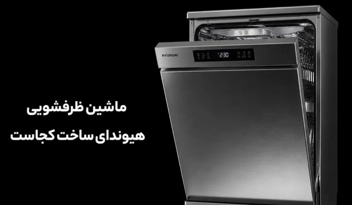ماشین ظرفشویی هیوندای ساخت کجاست ماشین ظرفشویی هیوندای ساخت کجاست