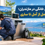 تعمیر لوازم خانگی در مازندران؛ راهنمای کامل از آمل تا ساری