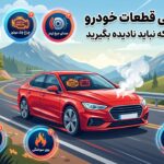 علائم خرابی قطعات خودرو و نشانه های مهم هر کدام