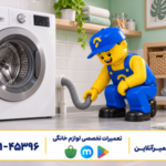 لباسشویی خشک نمی‌کند