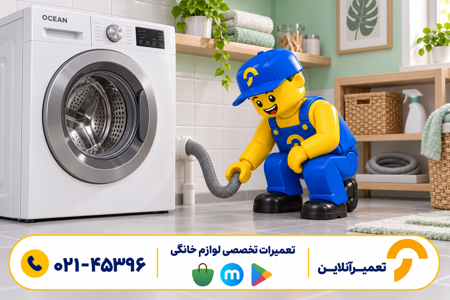 کاراکتر تعمیرآنلاین؛ لباسشویی خشک نمیکند؛ مشکل از تخلیه است یا دور تند دستگاه؟