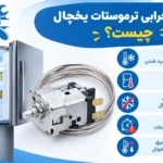 علائم خرابی ترموستات یخچال