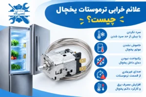 علائم خرابی ترموستات یخچال چیست ؟