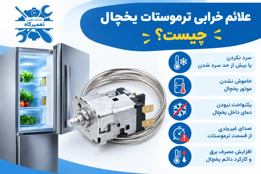 علائم خرابی ترموستات یخچال