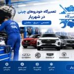 تعمیرگاه خودروهای چینی در شهریار